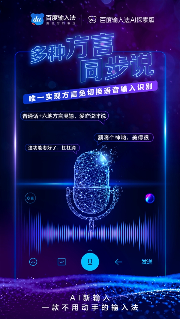 百度输入法AI探索版发布:一款不用动手的输入法